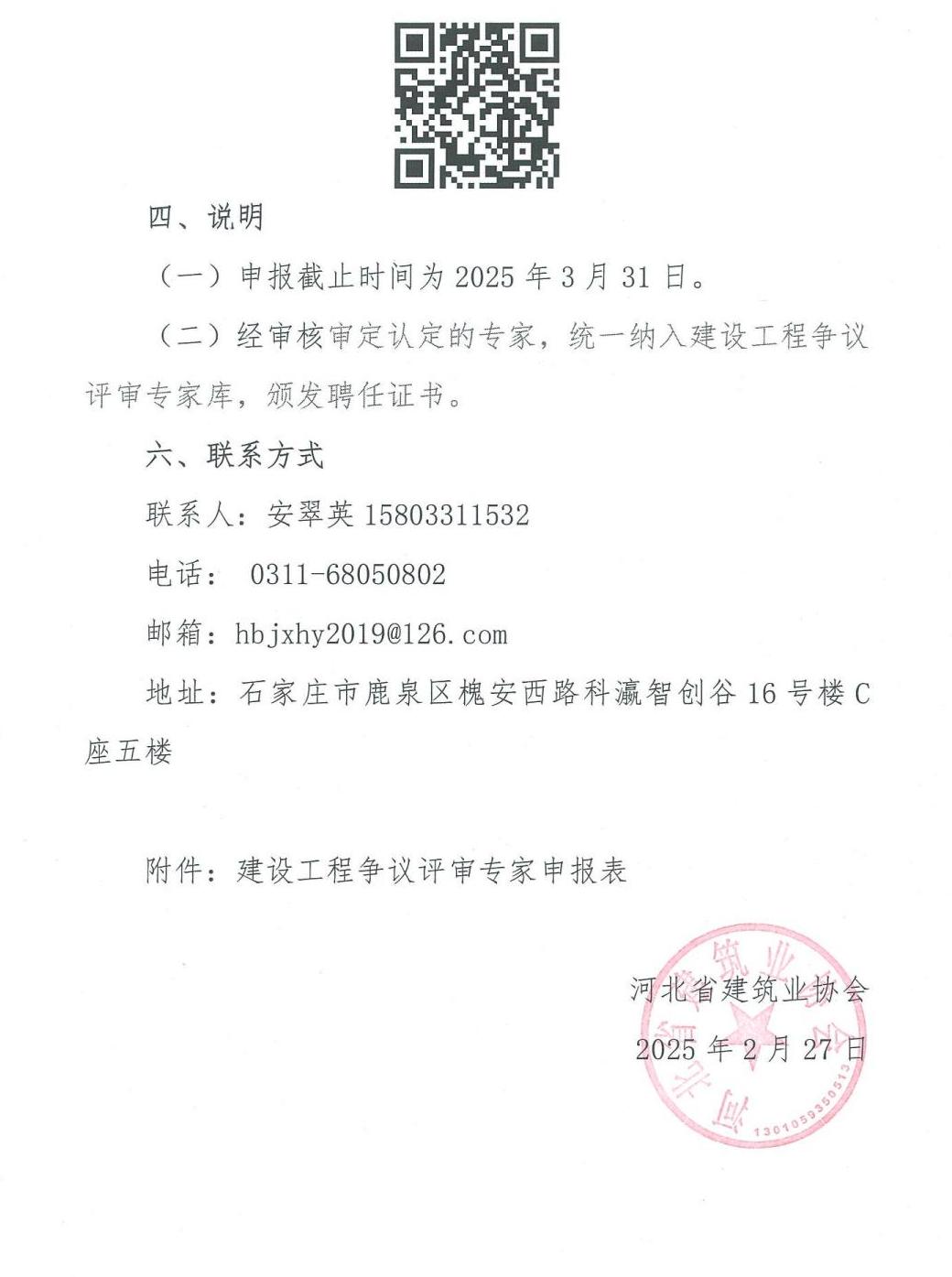 协会通知_河北雄安新区建筑业协会