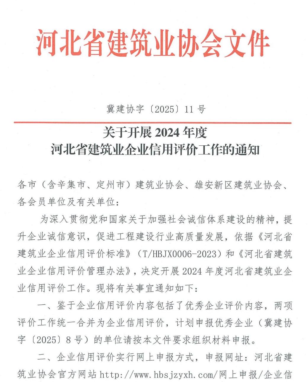 协会通知_河北雄安新区建筑业协会