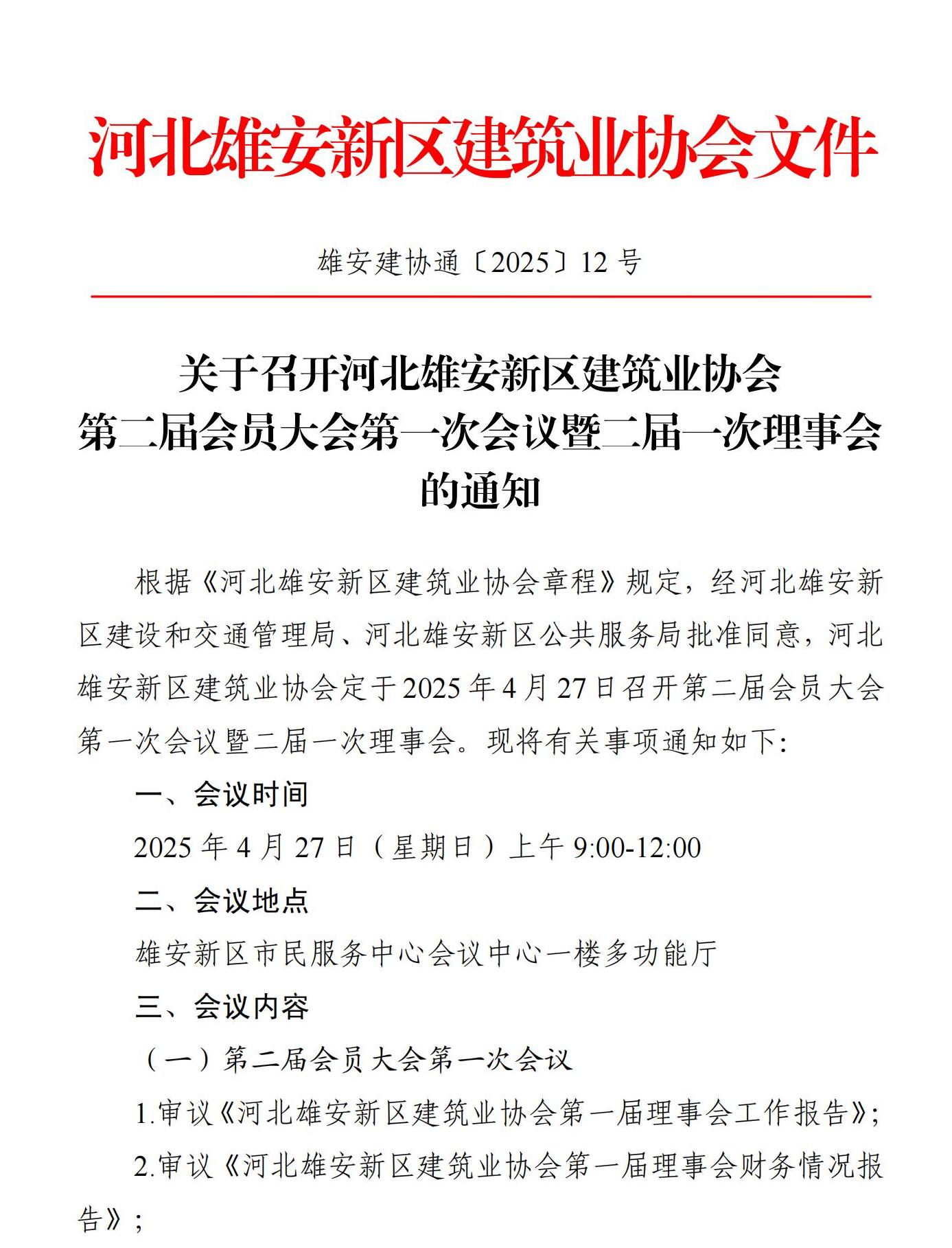 协会通知_河北雄安新区建筑业协会