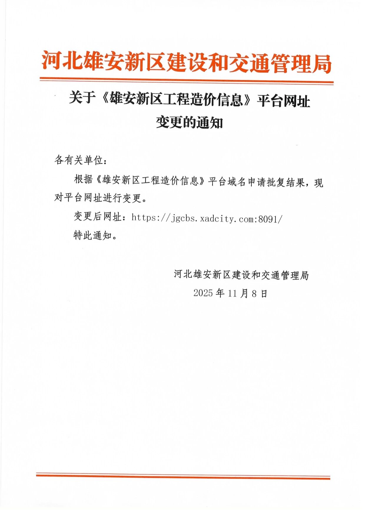 协会通知_河北雄安新区建筑业协会