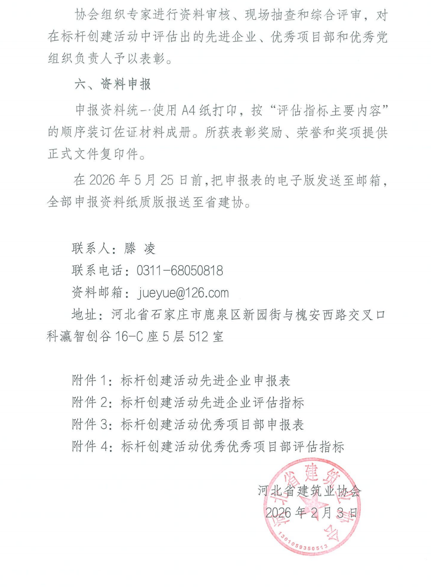 协会通知_河北雄安新区建筑业协会