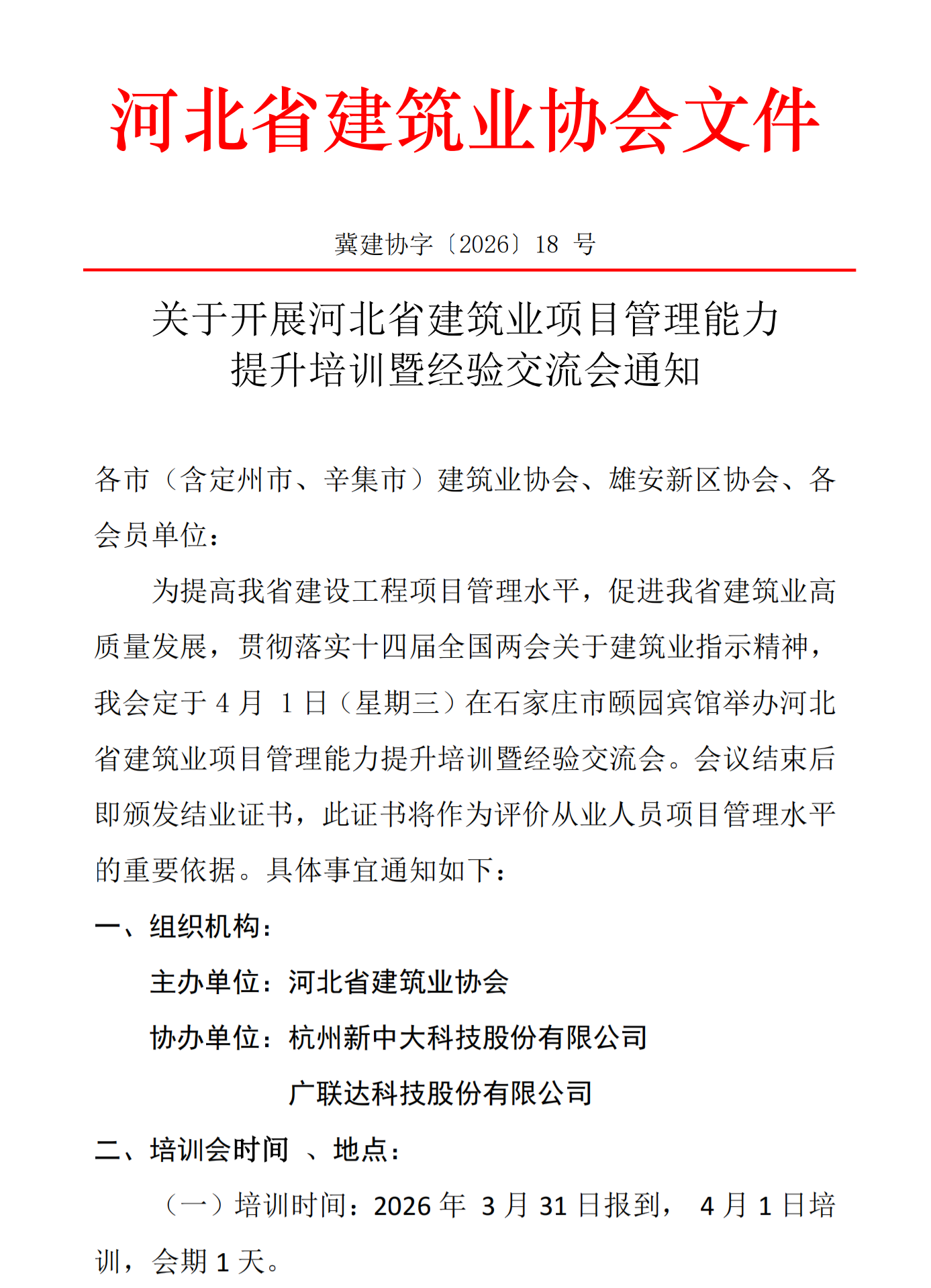 协会通知_河北雄安新区建筑业协会
