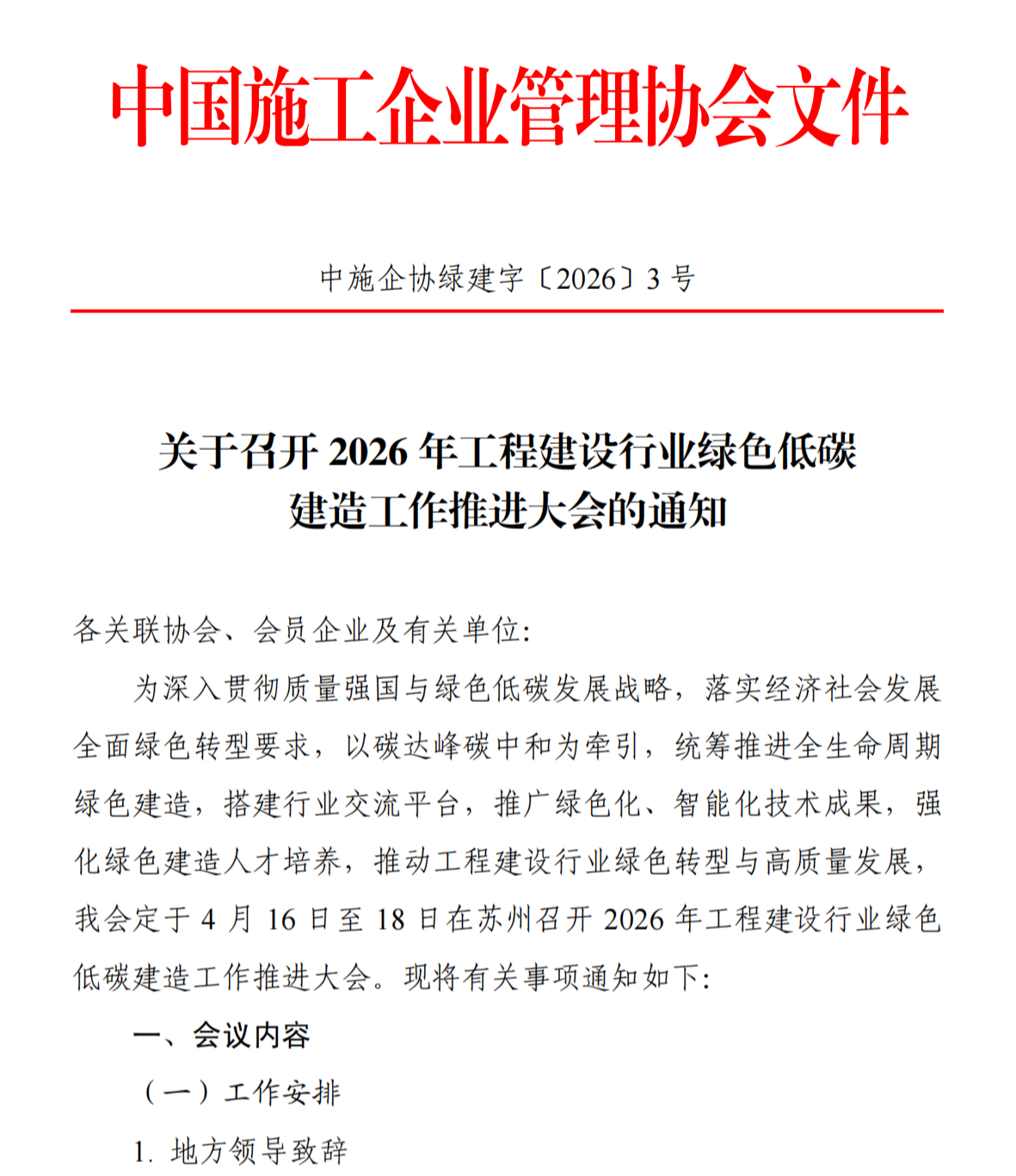 协会通知_河北雄安新区建筑业协会