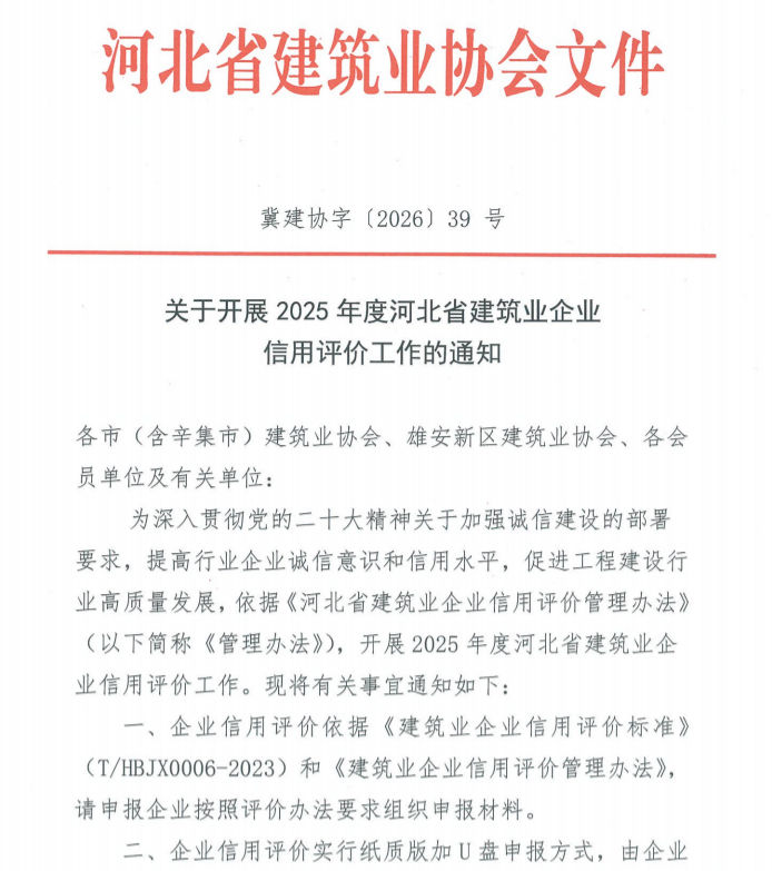 协会通知_河北雄安新区建筑业协会