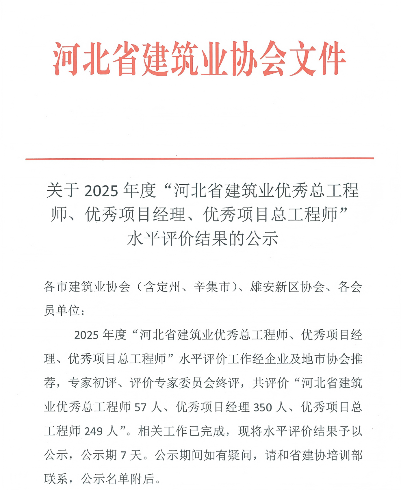 协会通知_河北雄安新区建筑业协会