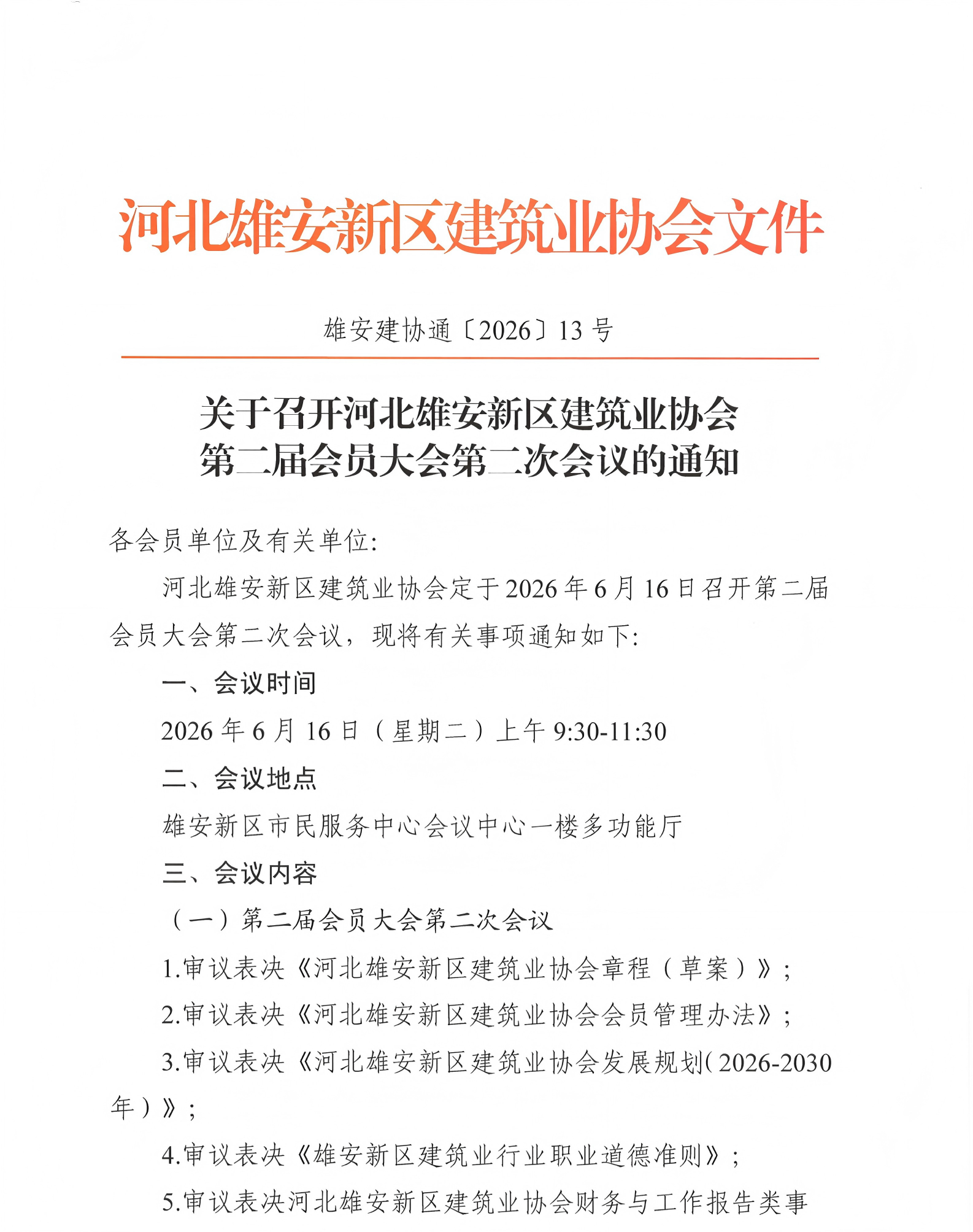 协会通知_河北雄安新区建筑业协会